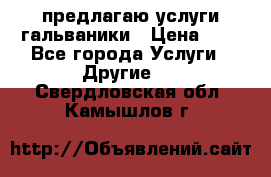 предлагаю услуги гальваники › Цена ­ 1 - Все города Услуги » Другие   . Свердловская обл.,Камышлов г.